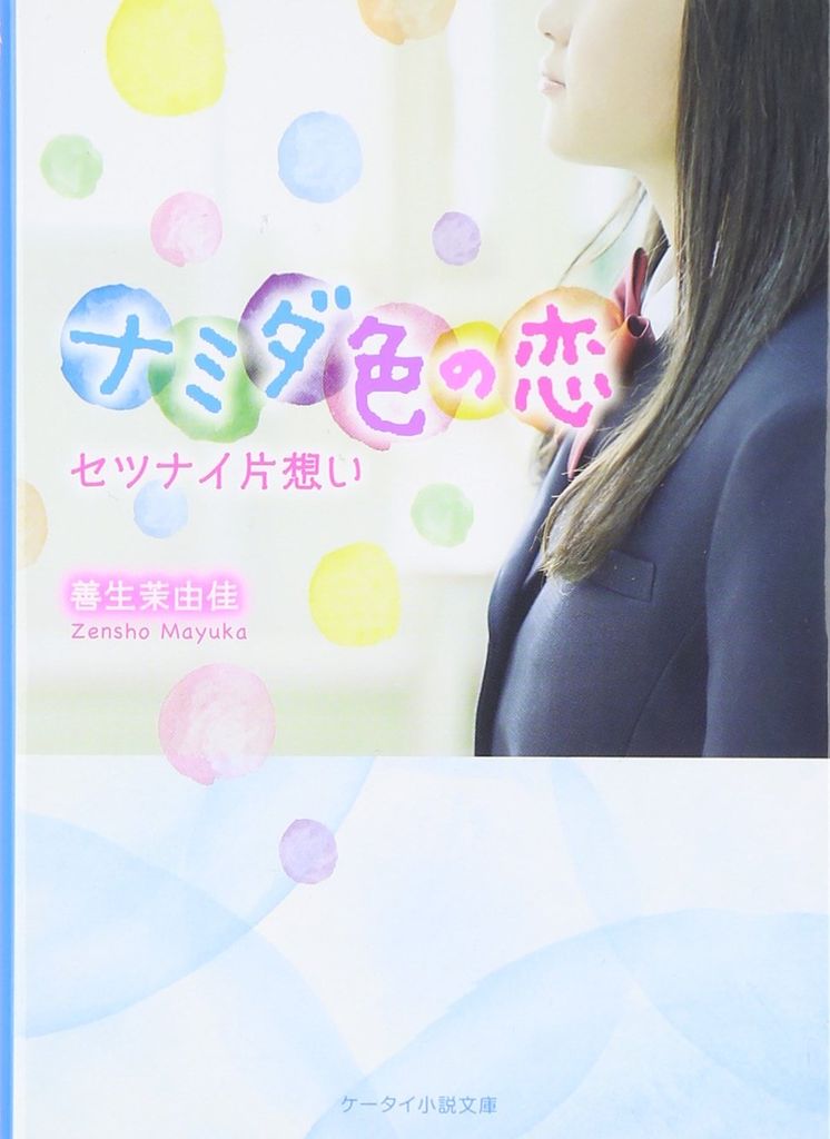 ナミダ色の恋―セツナイ片想い (ケータイ小説文庫) - Màu nước mắt tình yêu
