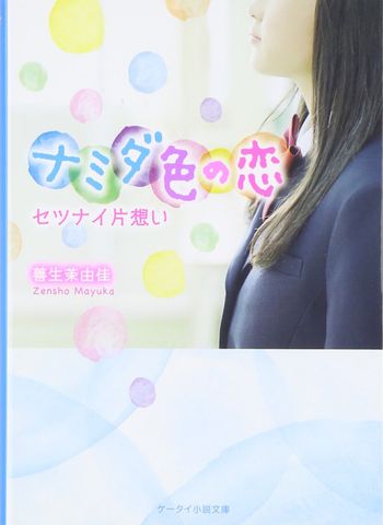 ナミダ色の恋―セツナイ片想い (ケータイ小説文庫) - Màu nước mắt tình yêu