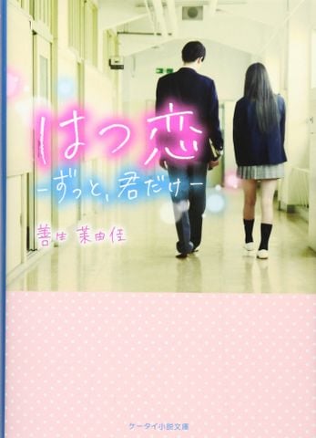 はつ恋―ずっと、君だけ (ケータイ小説文庫―野いちご) - Mối tình đầu