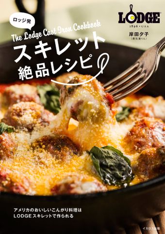ロッジ発 スキレット絶品レシピ (The Lodge Cast Iron Cookbook) - Nấu ăn ngon với chảo gang Lodge