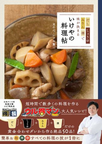 いけやの料理帖 - だし、しょうゆ、みりん、酒で味が決まる - Nấu ăn với Ikeya