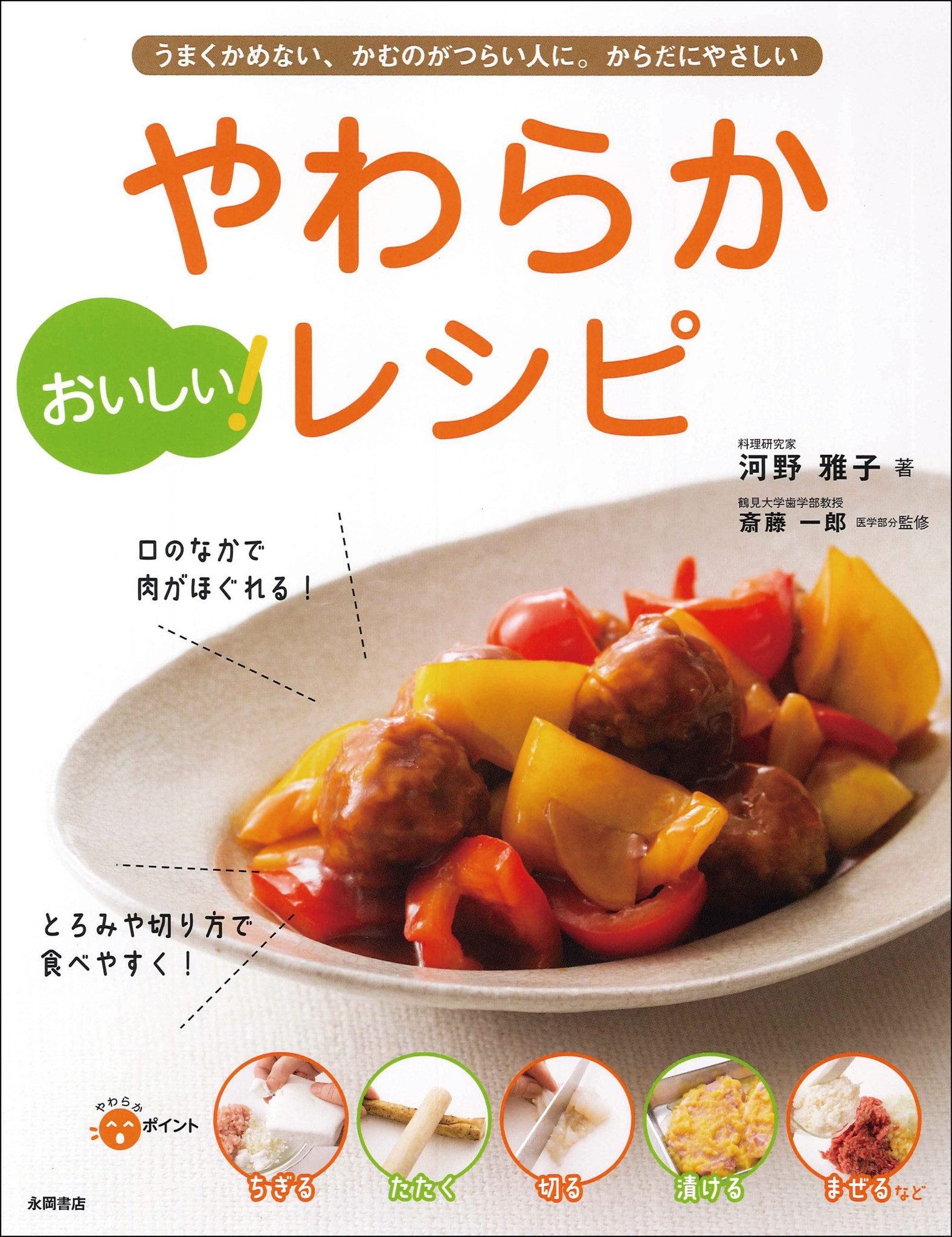 おいしい! やわらかレシピ - Ngon tuyệt! Công thức nấu ăn mềm mại