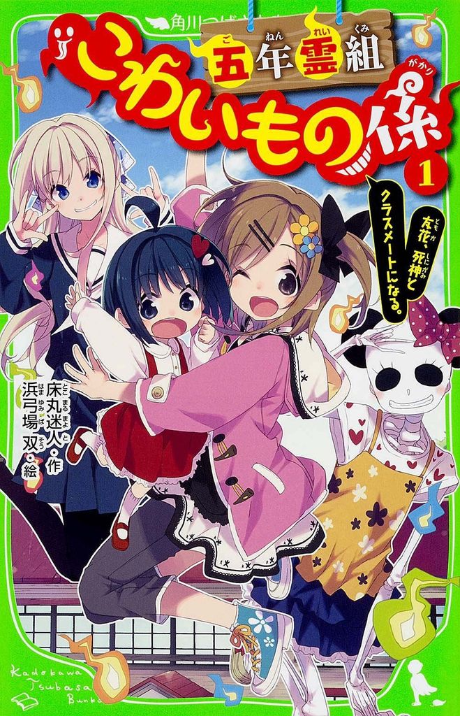 五年霊組こわいもの係(1) 友花、死神とクラスメートになる。 (角川つばさ文庫) - Nhóm linh hồn 5 năm: Những điều đáng sợ 1