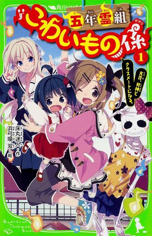 五年霊組こわいもの係(1) 友花、死神とクラスメートになる。 (角川つばさ文庫) - Nhóm linh hồn 5 năm: Những điều đáng sợ 1