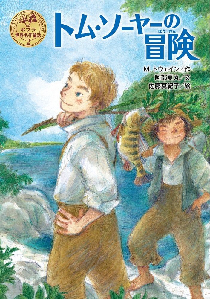 トム・ソーヤーの冒険 (ポプラ世界名作童話) - Những cuộc phiêu lưu của Tom Sawyer