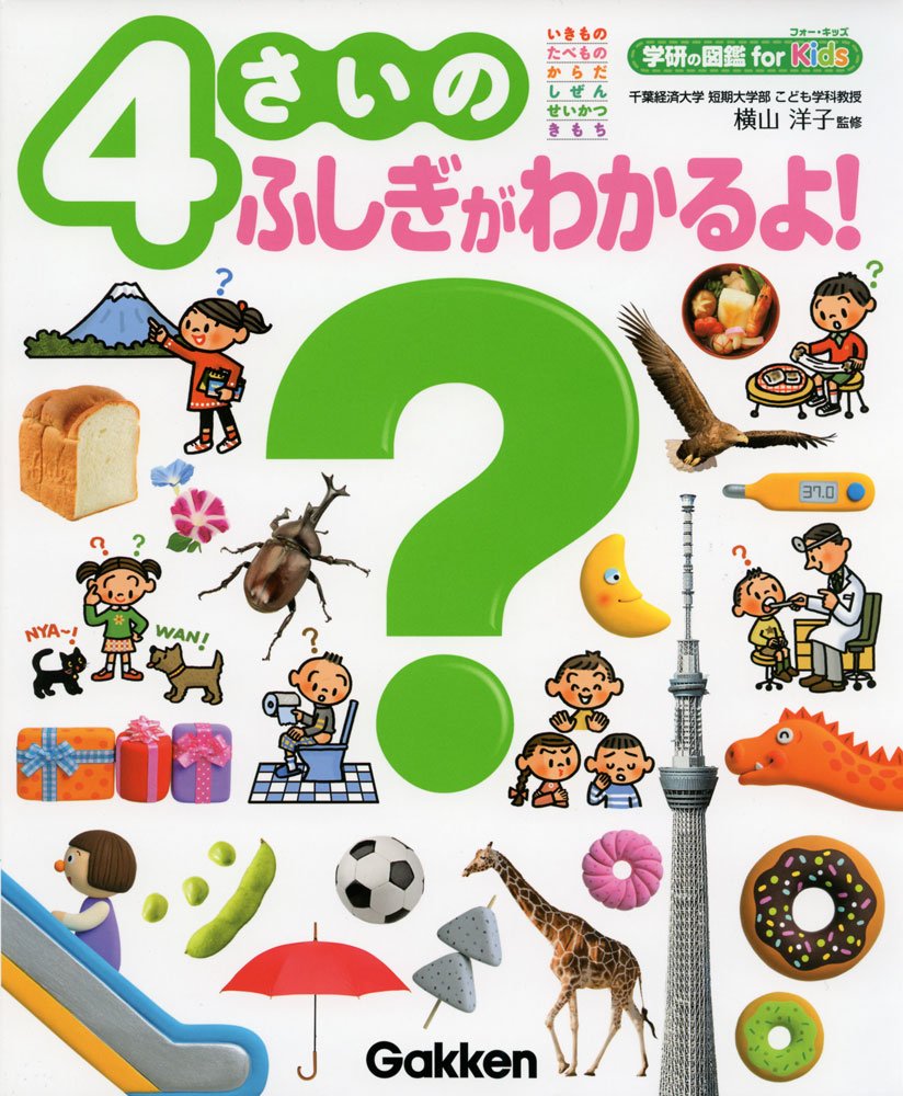 4さいのふしぎがわかるよ! (学研の図鑑for Kids) - Những điều ngạc nhiên cho trẻ 4 tuổi