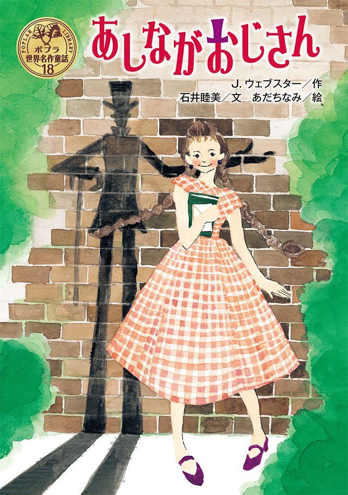 あしながおじさん (ポプラ世界名作童話) - Ông bố chân dài