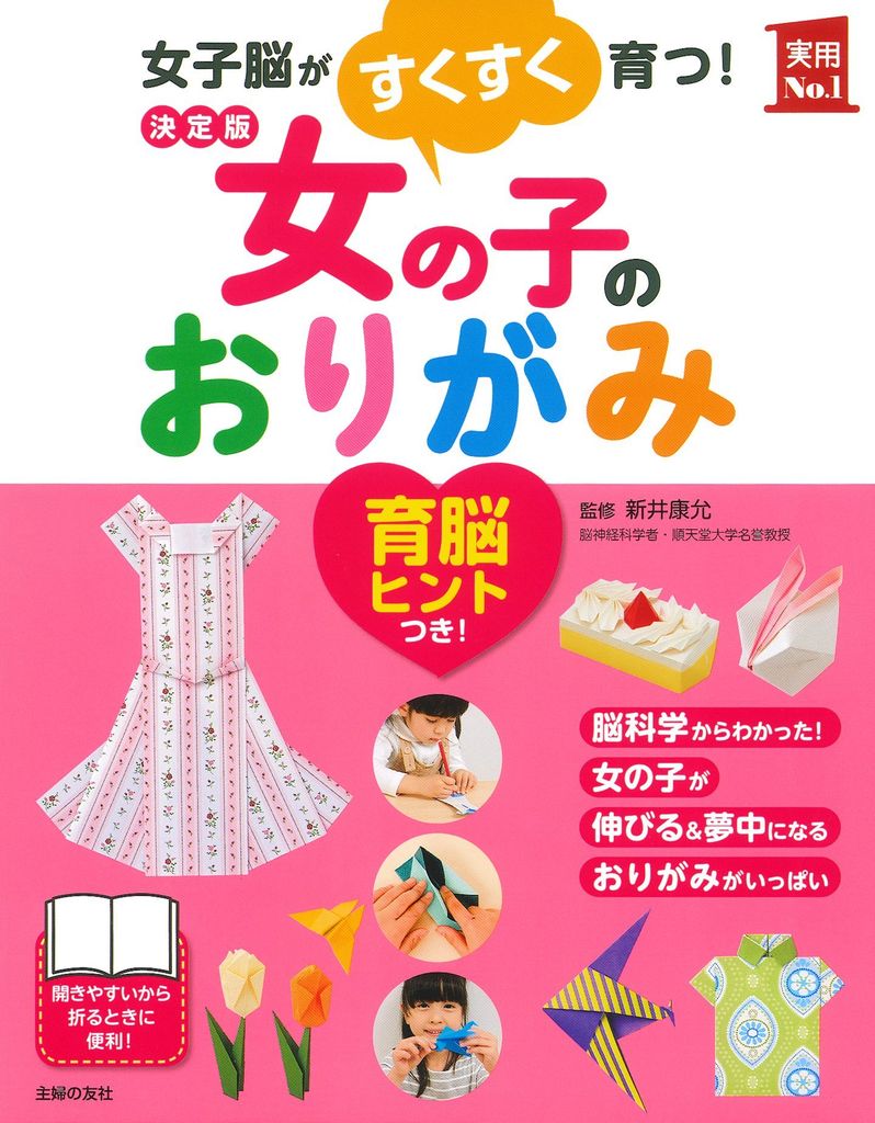 決定版 女の子のおりがみ (主婦の友実用No.1シリーズ) - Origami cho bé gái