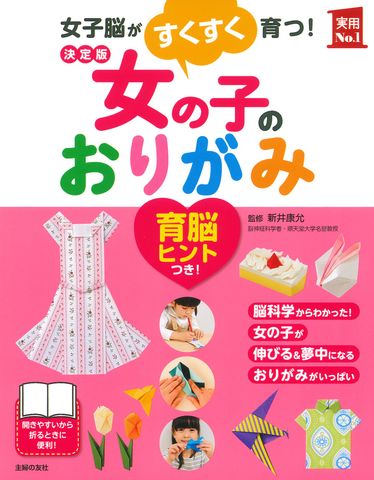 決定版 女の子のおりがみ (主婦の友実用No.1シリーズ) - Origami cho bé gái