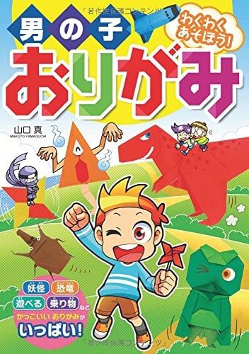 男の子おりがみ わくわくあそぼう! - Origami con trai