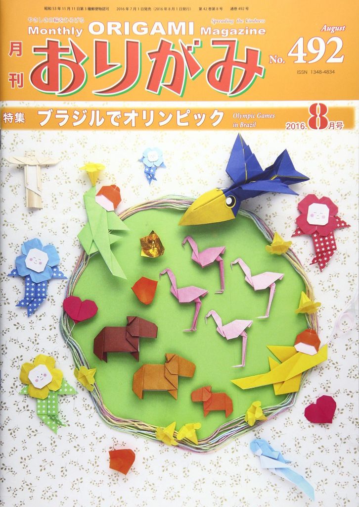 月刊おりがみ 492号(2016.8月号)―やさしさの輪をひろげる 特集:ブラジルでオリンピック - Origami mỗi tháng (492)