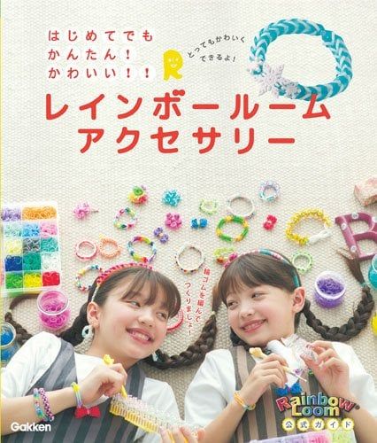 はじめてでも かんたん!かわいい!! レインボールームアクセサリー - Phụ kiện cầu vồng