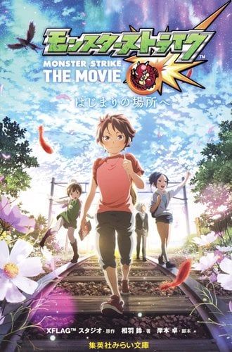 モンスターストライク THE MOVIE はじまりの場所へ (集英社みらい文庫) - Quái vật tấn công (bản phim)