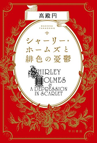 シャーリー・ホームズと緋色の憂鬱 (ハヤカワ文庫JA) - Shirley Holmes và sự phiền muộn màu đỏ