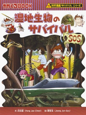 湿地生物のサバイバル (科学漫画サバイバルシリーズ57) - Sống sót ở vùng đất ngập nước