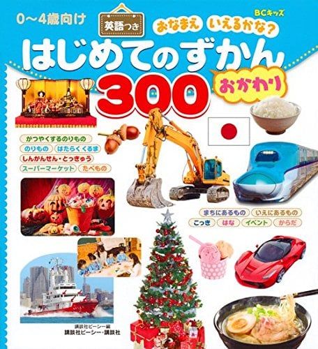 BCキッズ おなまえ いえるかな? はじめてのずかん300 おかわり 英語つき - Sự trở lại của 300 hình ảnh đầu tiên