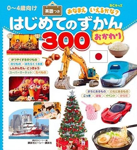 BCキッズ おなまえ いえるかな? はじめてのずかん300 おかわり 英語つき - Sự trở lại của 300 hình ảnh đầu tiên