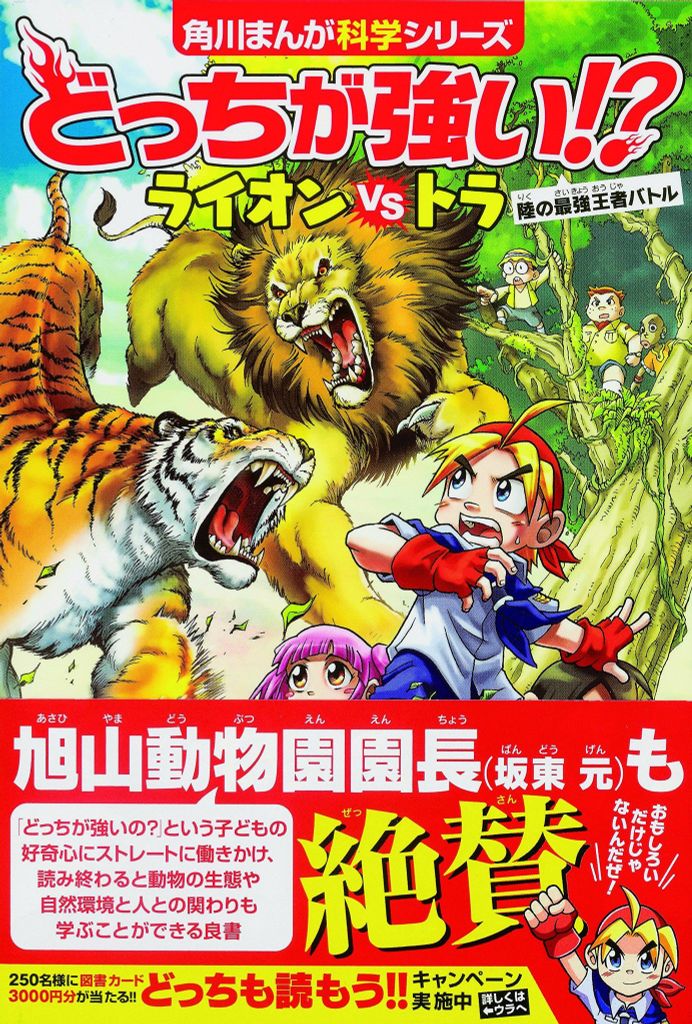 どっちが強い!? ライオンvsトラ 陸の最強王者バトル (角川まんが科学シリーズ) - Sư tử và Hổ. Con nào mạnh hơn?