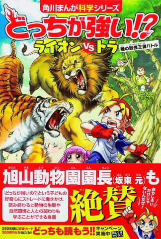 どっちが強い!? ライオンvsトラ 陸の最強王者バトル (角川まんが科学シリーズ) - Sư tử và Hổ. Con nào mạnh hơn?