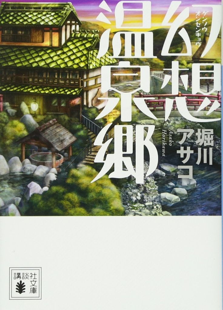 幻想温泉郷 (講談社文庫) - Suối nước nóng lạ kỳ
