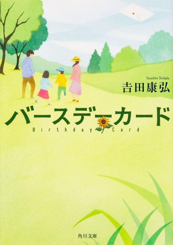 バースデーカード (角川文庫) - Tấm thiệp sinh nhật