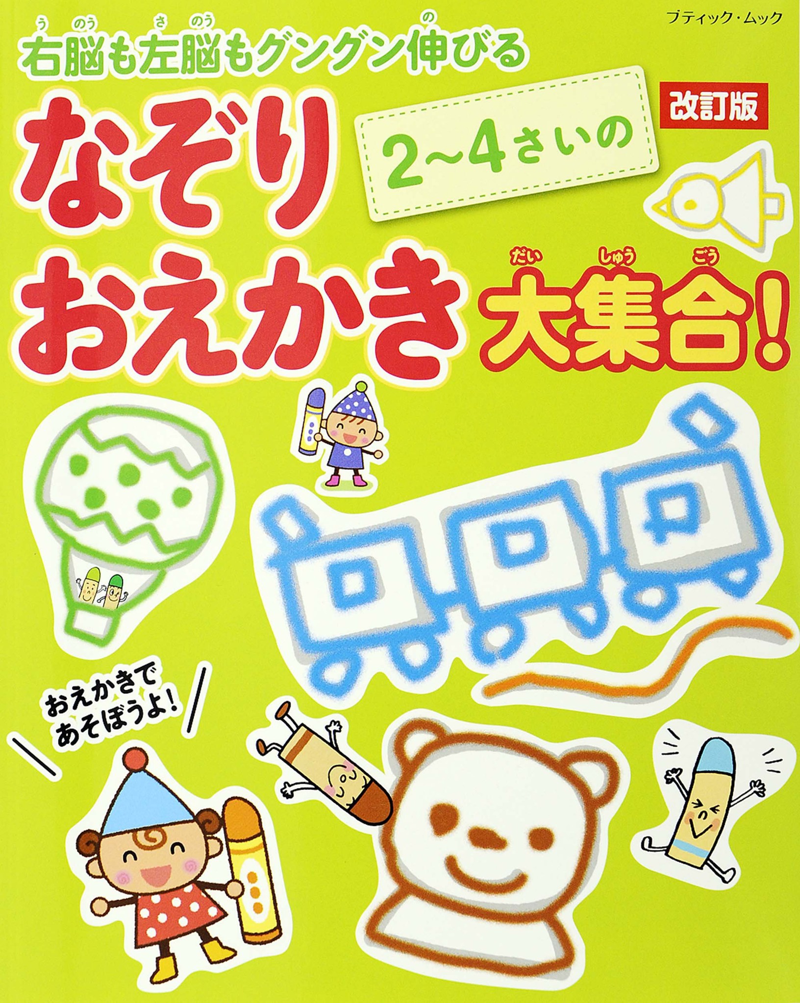 改訂版 2~4さいのなぞりおえかき大集合! (ブティックムックno.1334) - Tập vẽ cho bé từ 2 đến 4 tuổi
