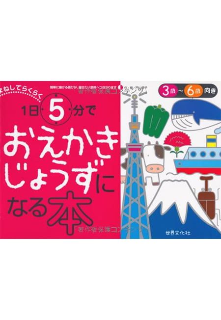 1日5分でおえかきじょうずになる本 まねしてらくらく - Tập vẽ dễ dàng, 5 phút mỗi ngày