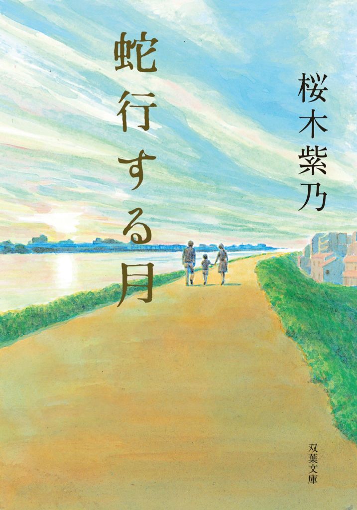 蛇行する月 (双葉文庫) - Tháng ngày quanh co