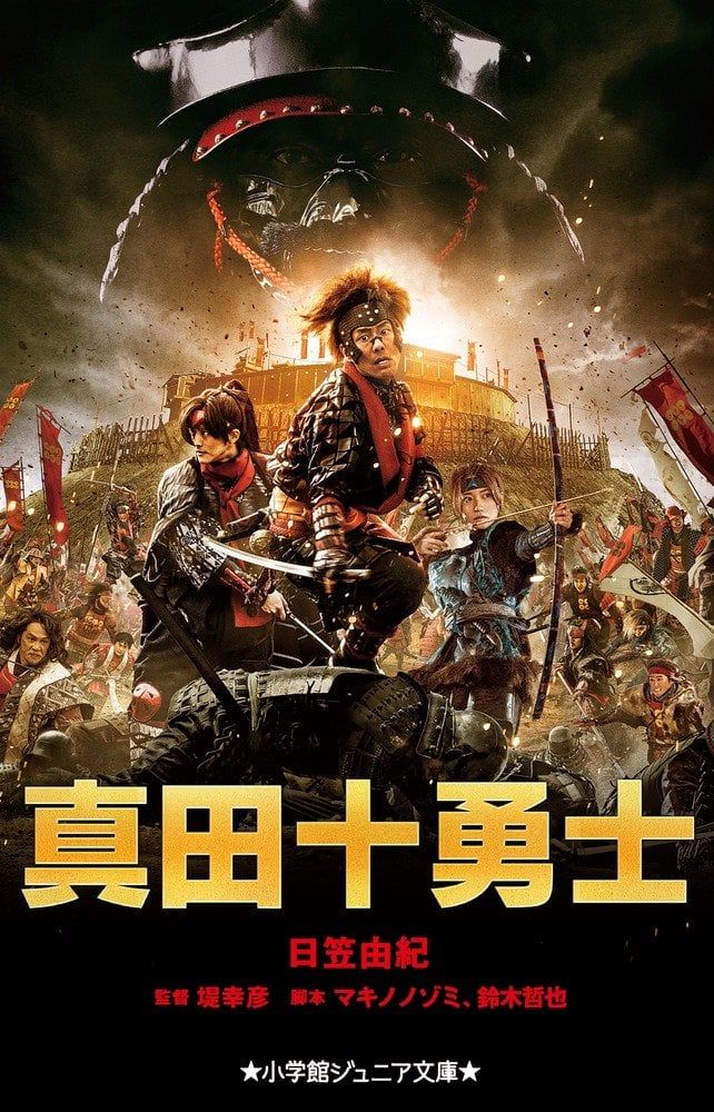 真田十勇士 (小学館ジュニア文庫) - Thập dũng sĩ Sanada