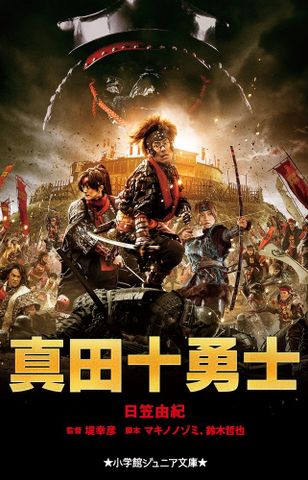 真田十勇士 (小学館ジュニア文庫) - Thập dũng sĩ Sanada