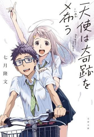 天使は奇跡を希う (文春文庫) - Thiên thần kỳ diệu