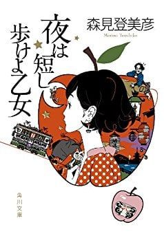 夜は短し歩けよ乙女 - Thiếu nữ dạo bước buổi đêm