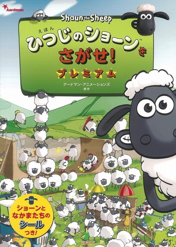 えほん ひつじのショーンをさがせ! プレミアム - Tìm kiếm những chú cừu