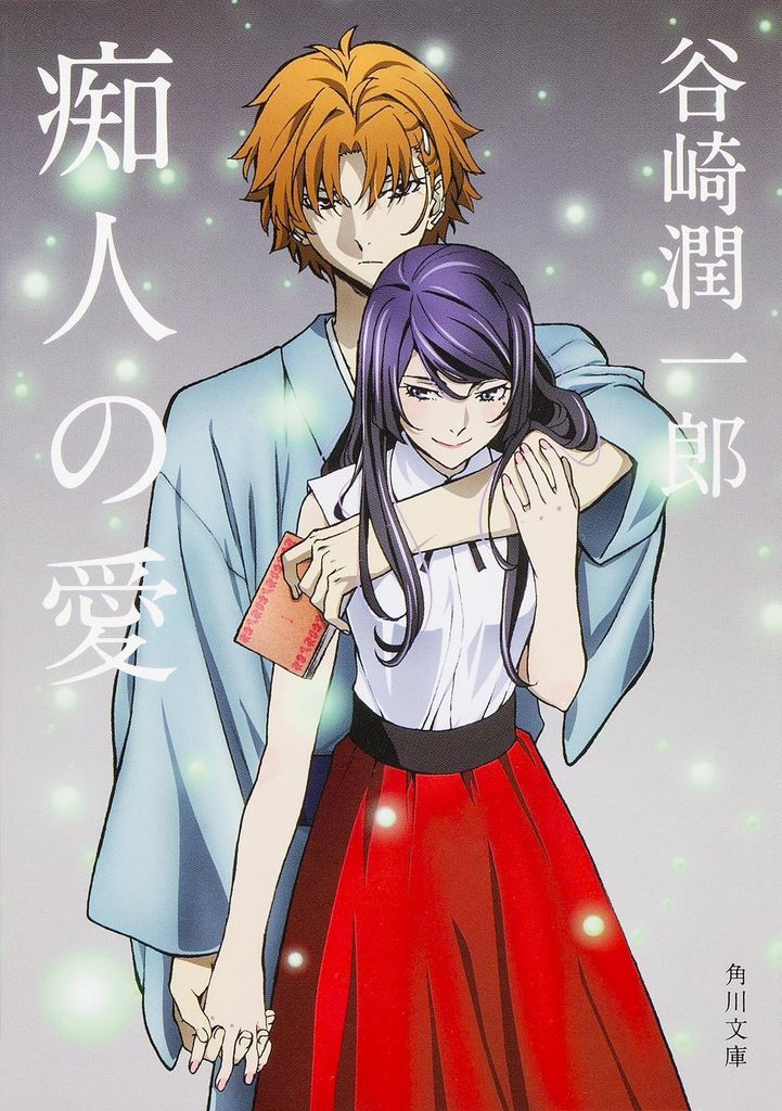 痴人の愛 (角川文庫) - Tình yêu ngốc nghếch