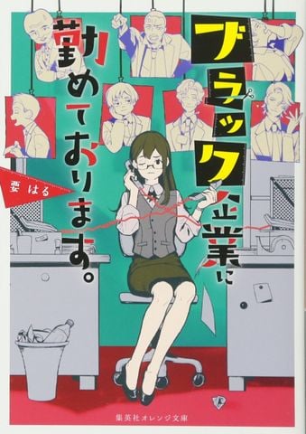 ブラック企業に勤めております。 (集英社オレンジ文庫) - Tôi làm việc cho công ty đen