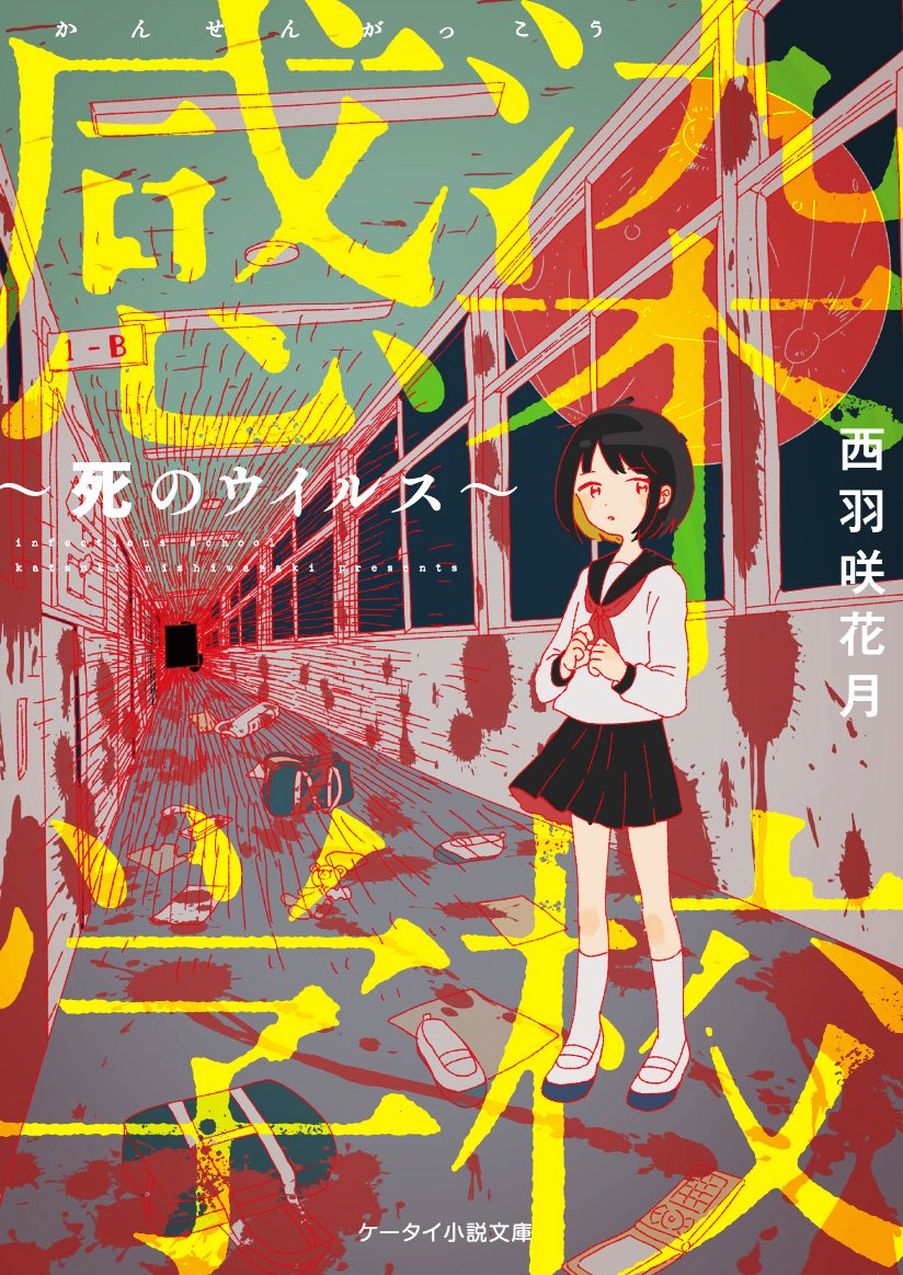 感染学校―死のウイルス (ケータイ小説文庫―野いちご) - Trường học lây nhiễm - virus chết chóc