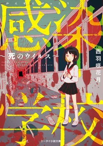 感染学校―死のウイルス (ケータイ小説文庫―野いちご) - Trường học lây nhiễm - virus chết chóc