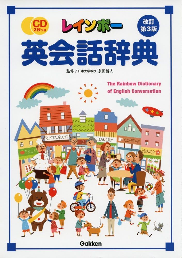 レインボー英会話辞典改訂第3版 - Từ điển Tiếng Anh