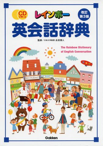 レインボー英会話辞典改訂第3版 - Từ điển Tiếng Anh