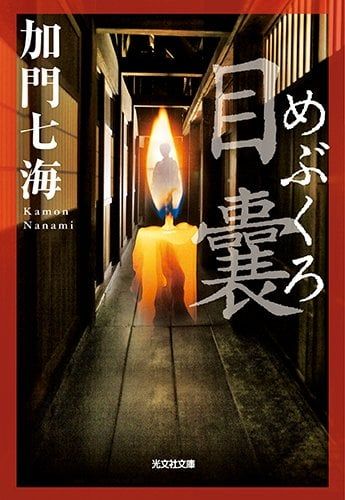 目嚢-めぶくろ- (光文社文庫) - Túi mắt