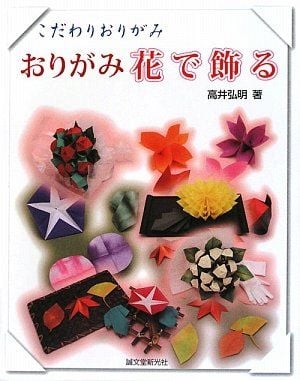 おりがみ 花で飾る―こだわりおりがみ - Xếp hình hoa giấy Origami