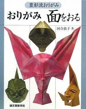 おりがみ 面をおる―豊彰流おりがみ - Origami - Xếp hình khuôn mặt