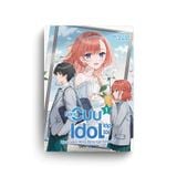  Sách - Nàng Cựu Idol Lớp Tôi Lại Có Hành Động Đáng Ngờ Nữa Rồi (Tập 1) 